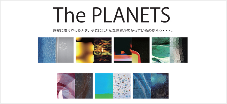 2014 The PLANETS シリーズ