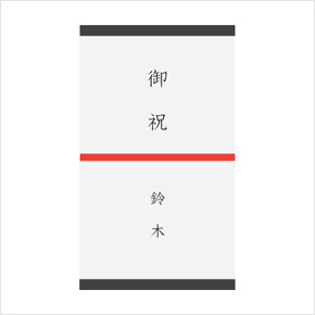 掛け紙 (のし)1