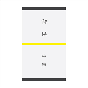掛け紙 (のし)2