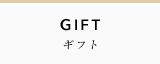 GIFT ギフト